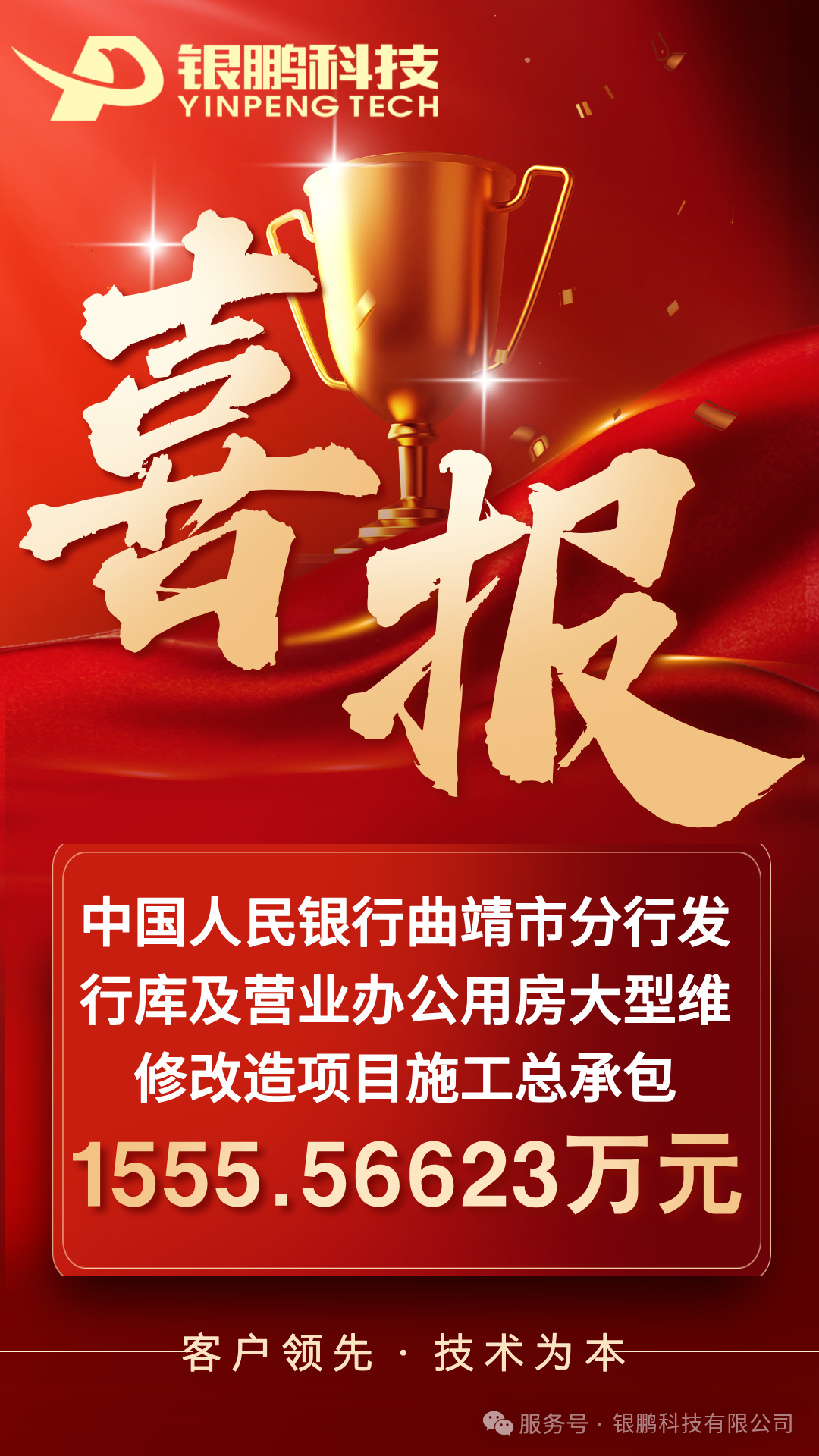 中標(biāo)喜訊 | 銀鵬科技承接中國人民銀行曲